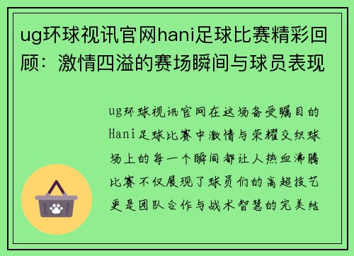 ug环球视讯官网hani足球比赛精彩回顾：激情四溢的赛场瞬间与球员表现分析
