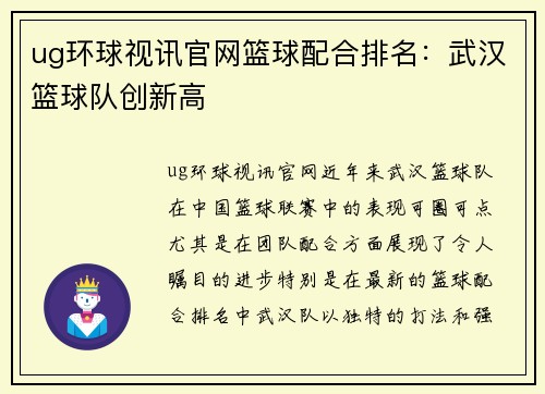 ug环球视讯官网篮球配合排名：武汉篮球队创新高