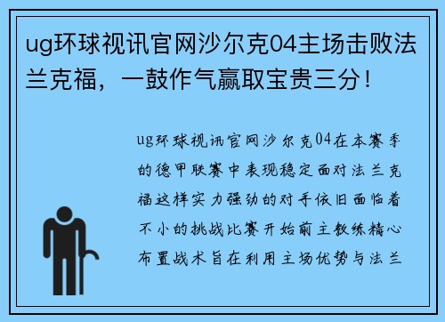 ug环球视讯官网沙尔克04主场击败法兰克福，一鼓作气赢取宝贵三分！