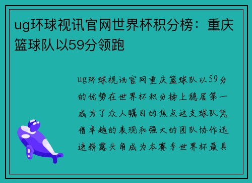 ug环球视讯官网世界杯积分榜：重庆篮球队以59分领跑