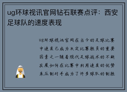 ug环球视讯官网钻石联赛点评：西安足球队的速度表现