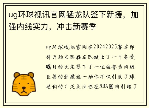 ug环球视讯官网猛龙队签下新援，加强内线实力，冲击新赛季