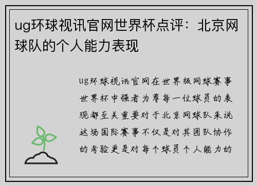 ug环球视讯官网世界杯点评：北京网球队的个人能力表现