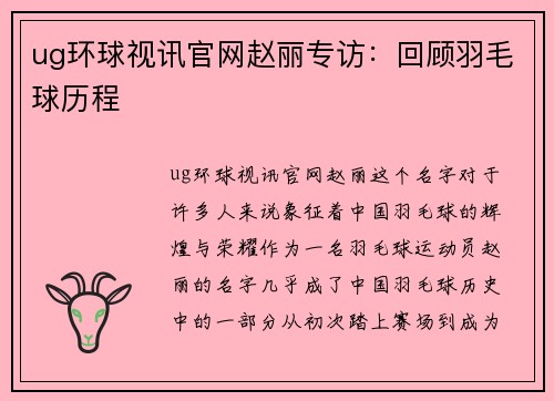 ug环球视讯官网赵丽专访：回顾羽毛球历程