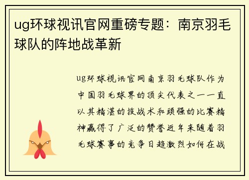 ug环球视讯官网重磅专题：南京羽毛球队的阵地战革新