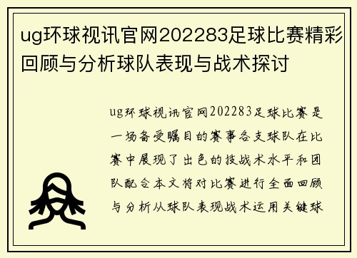 ug环球视讯官网202283足球比赛精彩回顾与分析球队表现与战术探讨
