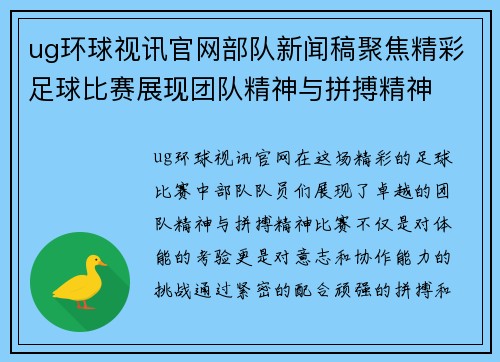 ug环球视讯官网部队新闻稿聚焦精彩足球比赛展现团队精神与拼搏精神