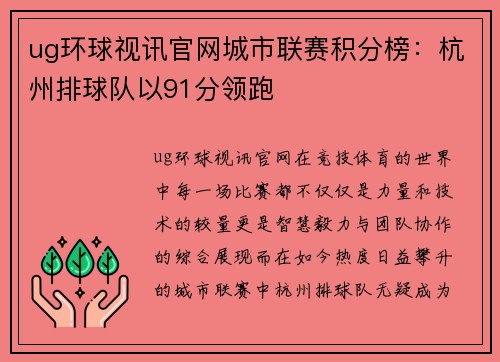 ug环球视讯官网城市联赛积分榜：杭州排球队以91分领跑