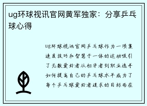 ug环球视讯官网黄军独家：分享乒乓球心得
