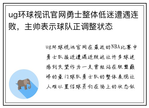 ug环球视讯官网勇士整体低迷遭遇连败，主帅表示球队正调整状态