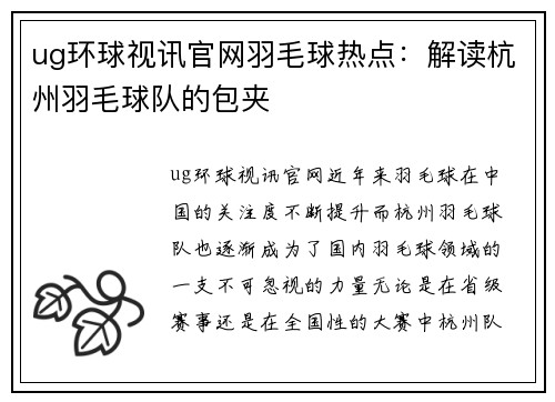 ug环球视讯官网羽毛球热点：解读杭州羽毛球队的包夹