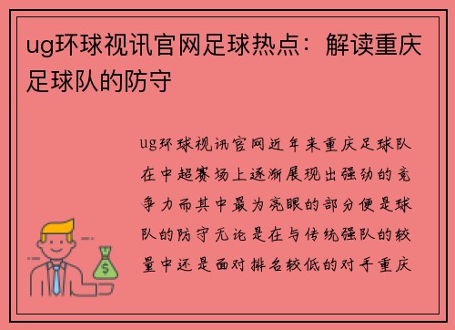 ug环球视讯官网足球热点：解读重庆足球队的防守